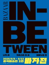 바자전: IN-BETWEEN