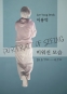 이용덕: PORTRAIT OF SEEING : 비워진 모습